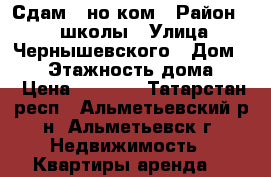 Сдам 1-но ком › Район ­ 13 школы › Улица ­ Чернышевского › Дом ­ 40 › Этажность дома ­ 5 › Цена ­ 7 500 - Татарстан респ., Альметьевский р-н, Альметьевск г. Недвижимость » Квартиры аренда   